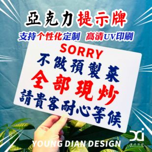 不做预制菜全部现炒请贵客耐心等候提示牌港风亚克力餐饮店告示牌