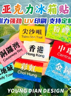 香港地铁站名磁吸冰箱贴港风磁力贴彩虹中环站旅行文创纪念品定制