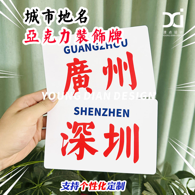 北京上海广州深圳城市地名装饰牌港风亚克力提示牌标识牌个性定制