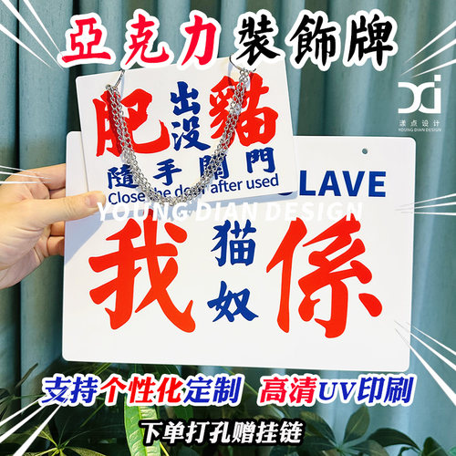 肥猫出没随手关门亚克力装饰牌