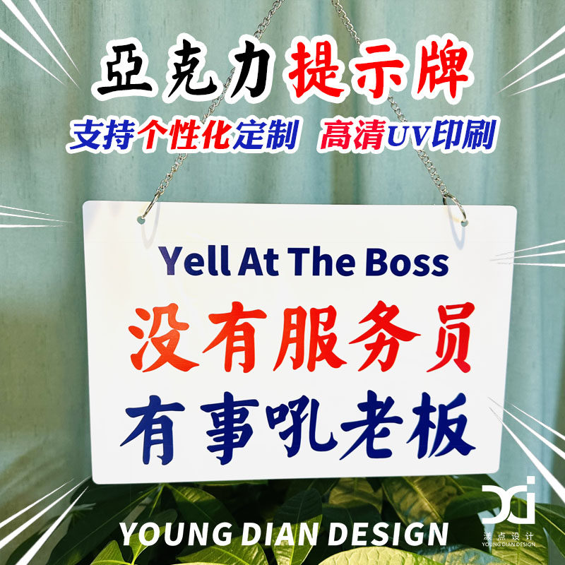 没有服务员有事吼老板提示牌港风亚克力标识牌告示牌装饰牌定制