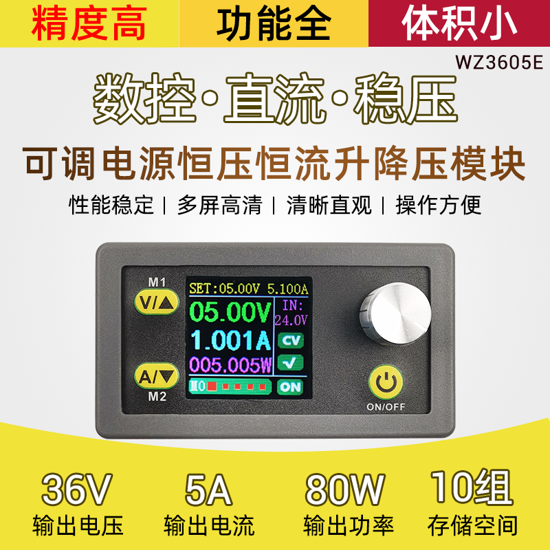 WZ3605E可调数控直流稳压电源液晶电压电流表恒压恒流升降压5A36V