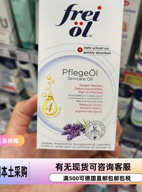德国代购本土版freiol有货精华油