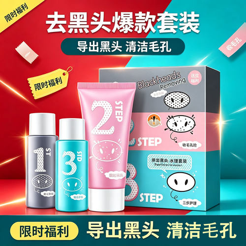 黑头导出液三件套去粉刺深层清洁