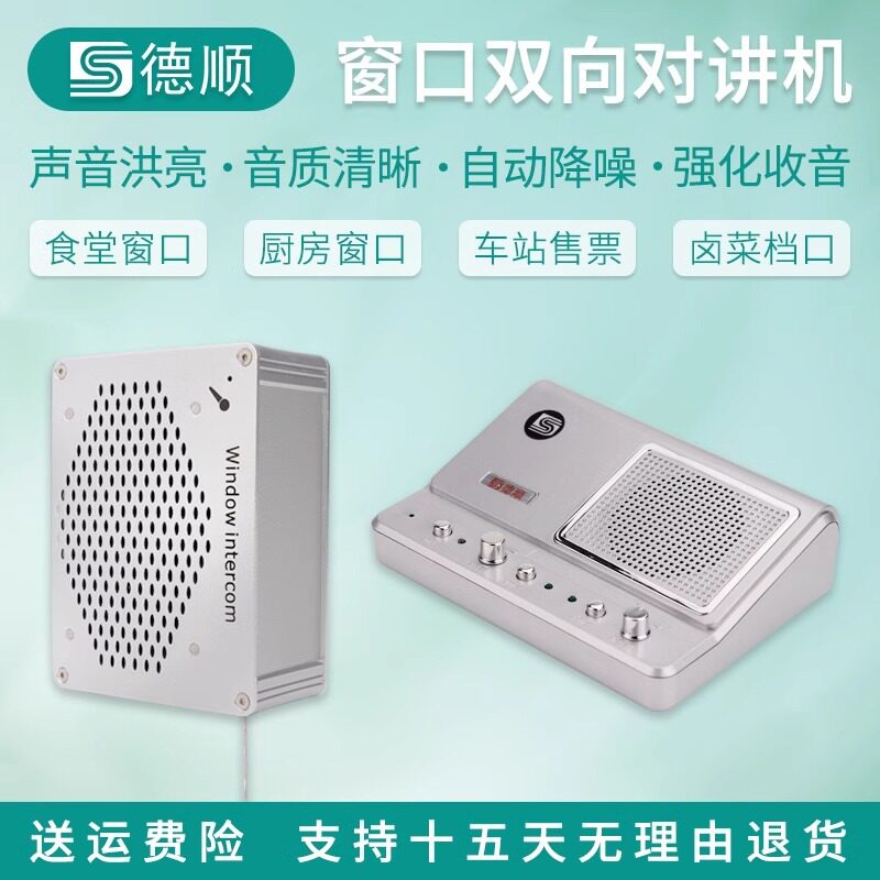 德顺138窗口对讲机大功率银行医院档口食堂喇叭金属扩音器麦克风