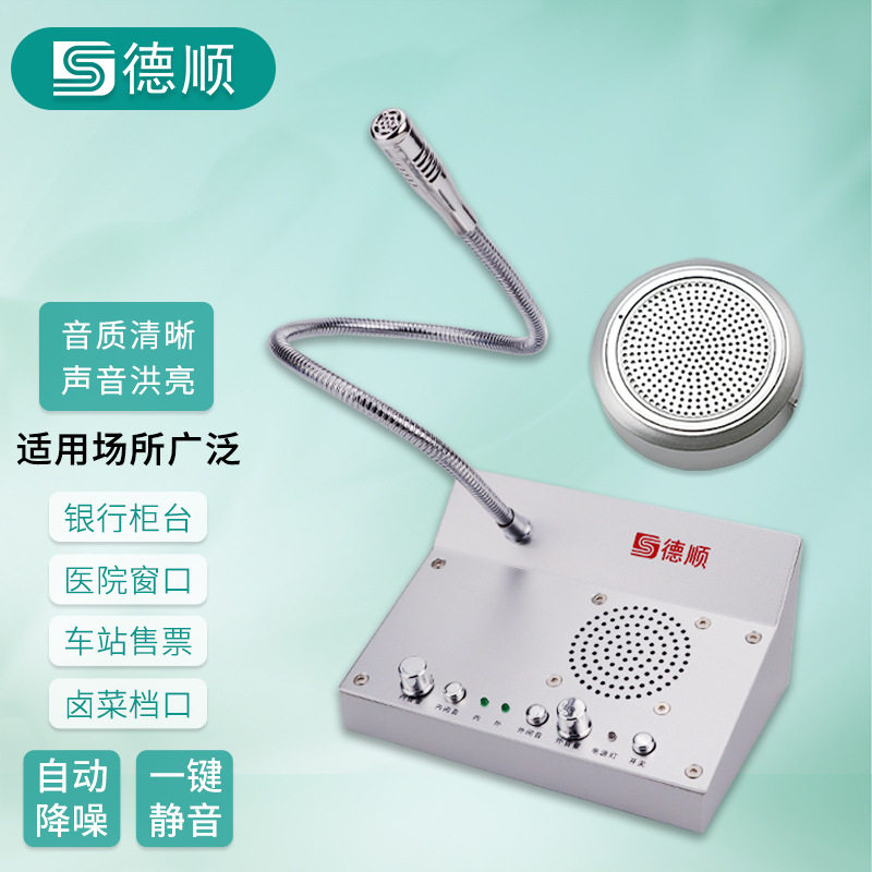 德顺DS-2004-4w圆形闭音款窗口双向对讲机银行柜台医院车站话筒