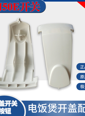 美的电饭煲开盖配件按钮开关YJ50E/YJ408H/YJ508H/YJ408J上盖扣子
