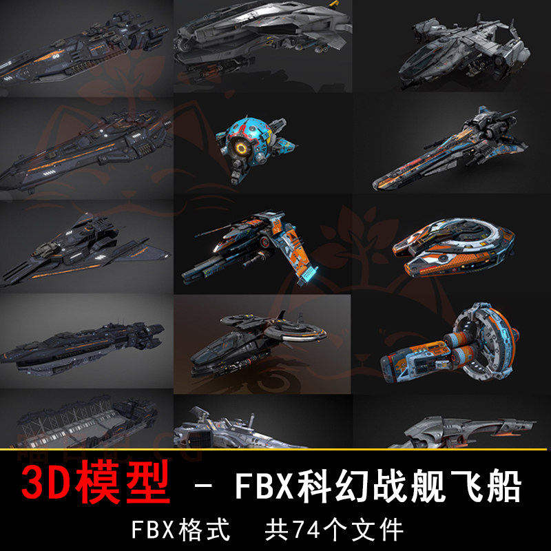 3d模型max未来科幻飞行器fbx次世代c4d飞船pbr宇宙战舰