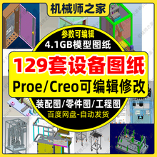 129套Proe/Creo格式非标自动化设备图纸机械设计三维模型3D钣金