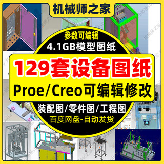 129套Proe/Creo格式非标自动化设备图纸机械设计三维模型3D钣金