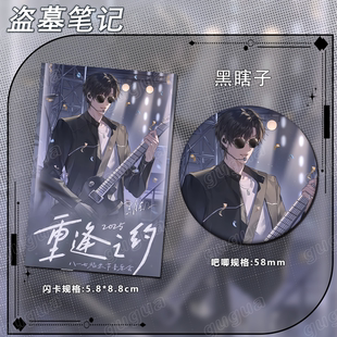 盗墓笔记重逢之约系列 闪卡吧唧谷子礼物运动纪念徽章620 黑瞎子