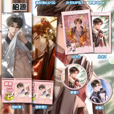 世界之外系列 柏源 周边动漫吧唧镭射票谷子礼物书签-85