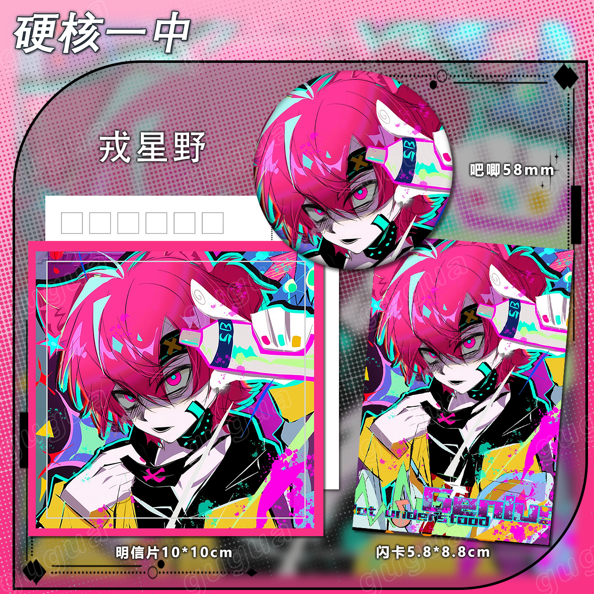 硬核一中系列 戎星野 闪卡吧唧可爱谷子明信片书签颜值 509