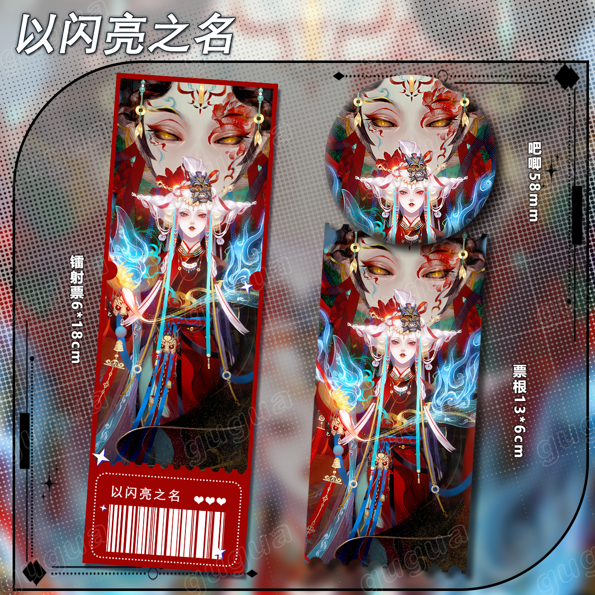 以闪亮之名系列 镭射票吧唧票根可爱谷子爆款书签颜值 505