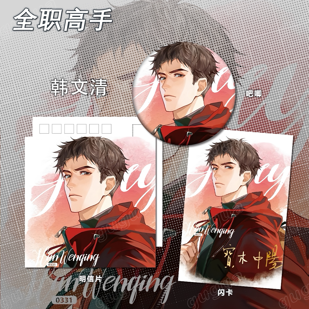 全职高手系列 韩文清 谷子动漫吧唧明信片通用书签运动高颜值267