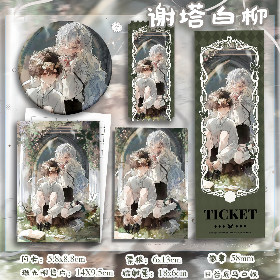 我在惊悚游戏里封神系列 谢塔 白柳 周边吧唧书签谷子938