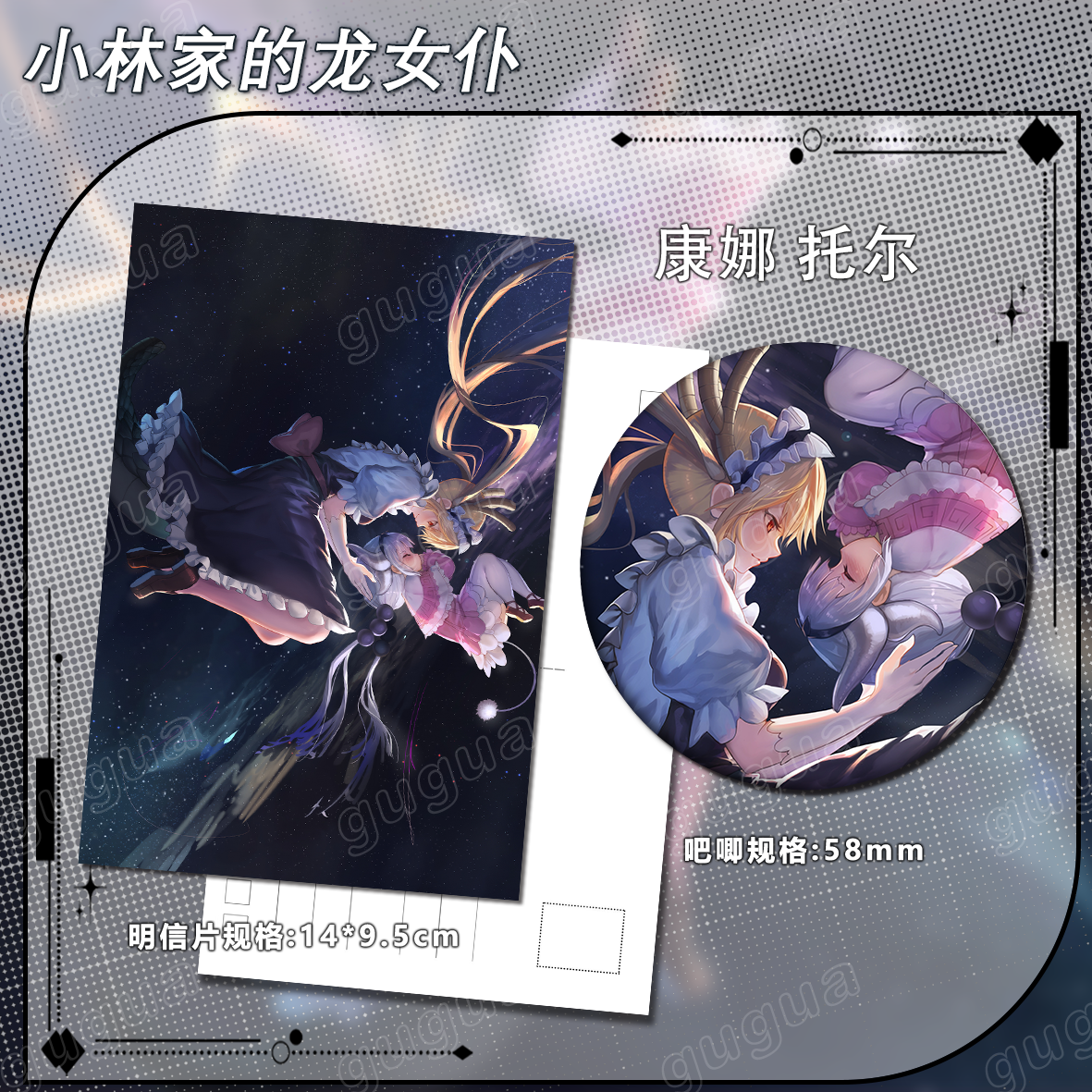 小林家的龙女仆系列 康娜＆托尔 明信片吧唧书签谷子礼物429
