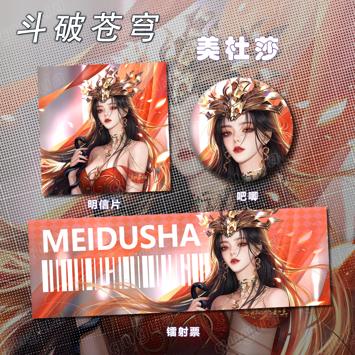 斗破苍穹系列 美杜莎 谷子动漫吧唧镭射票通用书签炫酷-188