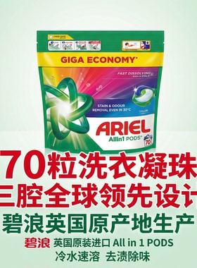 英国原产地进口ARIEL 碧浪全效护色洗衣凝珠70粒装/袋