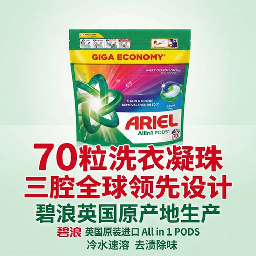 英国原产地进口ARIEL 碧浪全效护色洗衣凝珠70粒装/袋