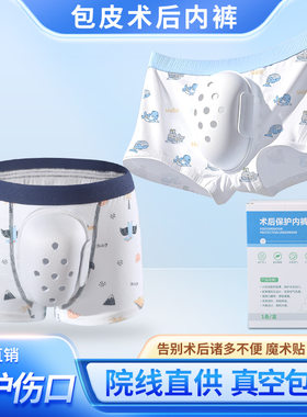 包皮裤儿童保护罩学生包茎大人通用割包皮居家透气术后内裤