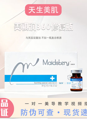 美祺润360修复瓶舒缓修护受损院线精华杜莎小黑瓶红瓶氐殊MTS微针