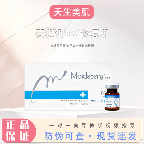 美祺润360修复瓶多种肤质精华