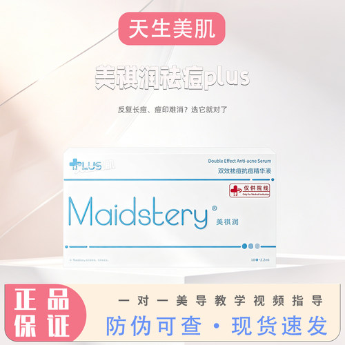 美祺润祛痘痘印痘肌水光院线