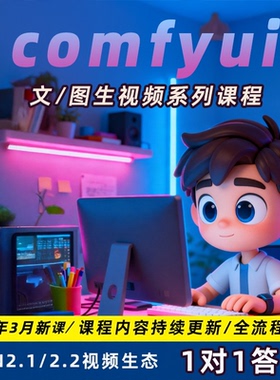 comfyui工作流视频制作带货课程动画动漫短剧教程模型安装整合包