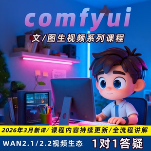 整合包 comfyui工作流视频制作带货课程动画动漫短剧教程模型安装