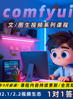 comfyui工作流视频制作带货课程动画动漫短剧教程模型安装整合包