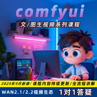 comfyui工作流生成视频制作教程动画短剧带货安装整合包模型课程