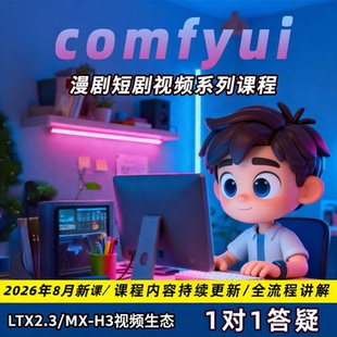 comfyui工作流视频制作带货课程动画动漫短剧教程模型安装整合包