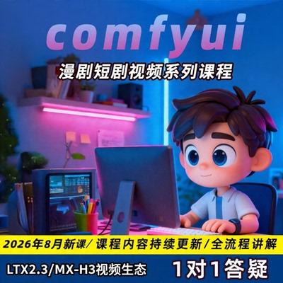 comfyui工作流视频制作带货课程动画动漫短剧教程模型安装整合包