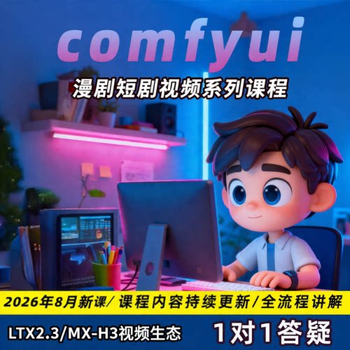 comfyui工作流视频制作带货课程动画动漫短剧教程模型安装整合包