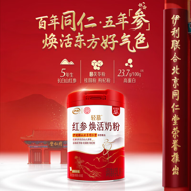 伊利轻慕女士红参焕活奶粉400g
