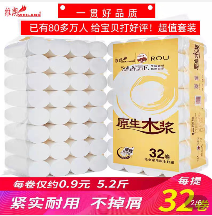 维朗无芯卷纸32卷4层加厚提装木浆卫生纸家用纸巾厕所用纸包包邮