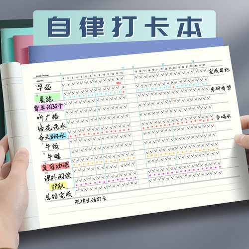自律打卡本学习计划本