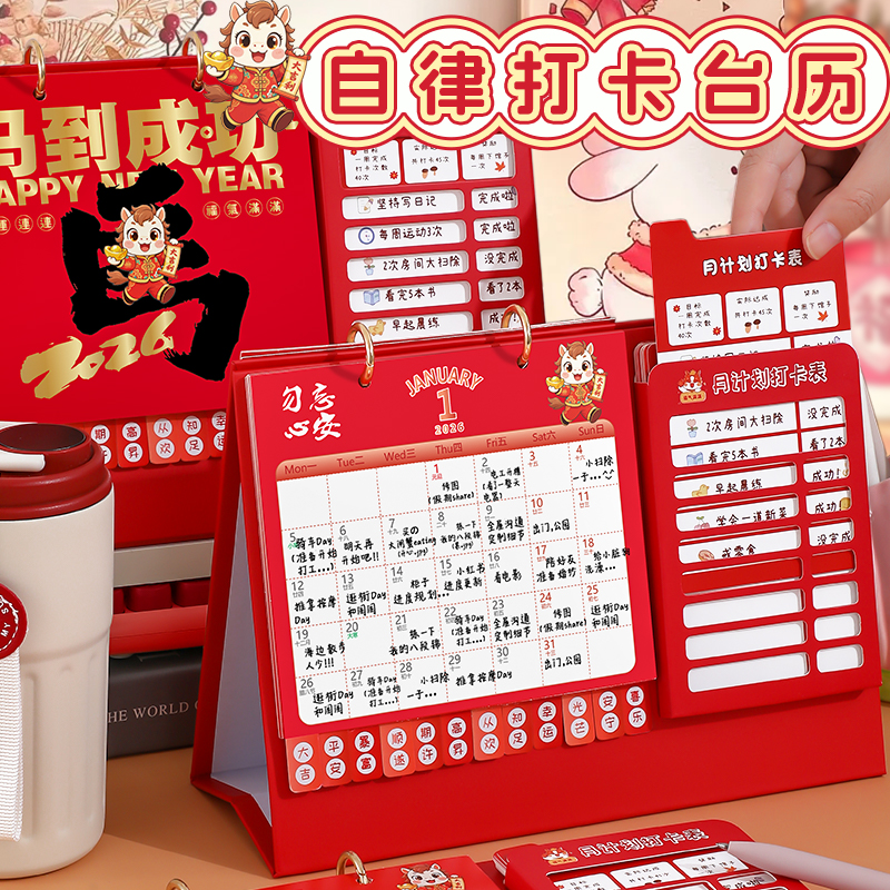 2025-2026年自律记事打卡台历