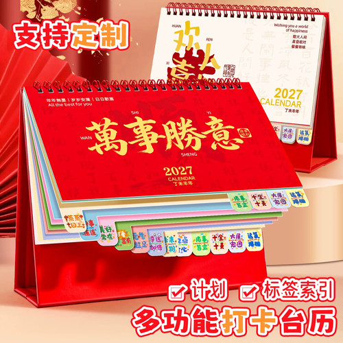 2027羊年桌面索引台历可定制