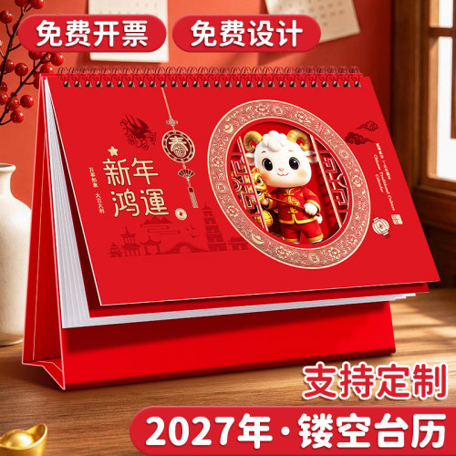 2027年台历横版中国风礼品定制