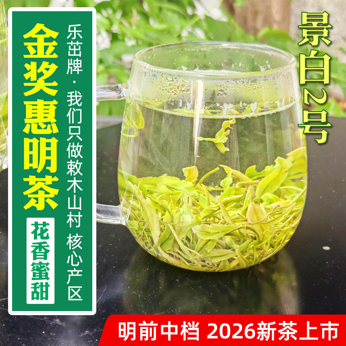景白2号白玉仙【明前中档-金奖惠明茶】2026年新茶景宁手工绿茶