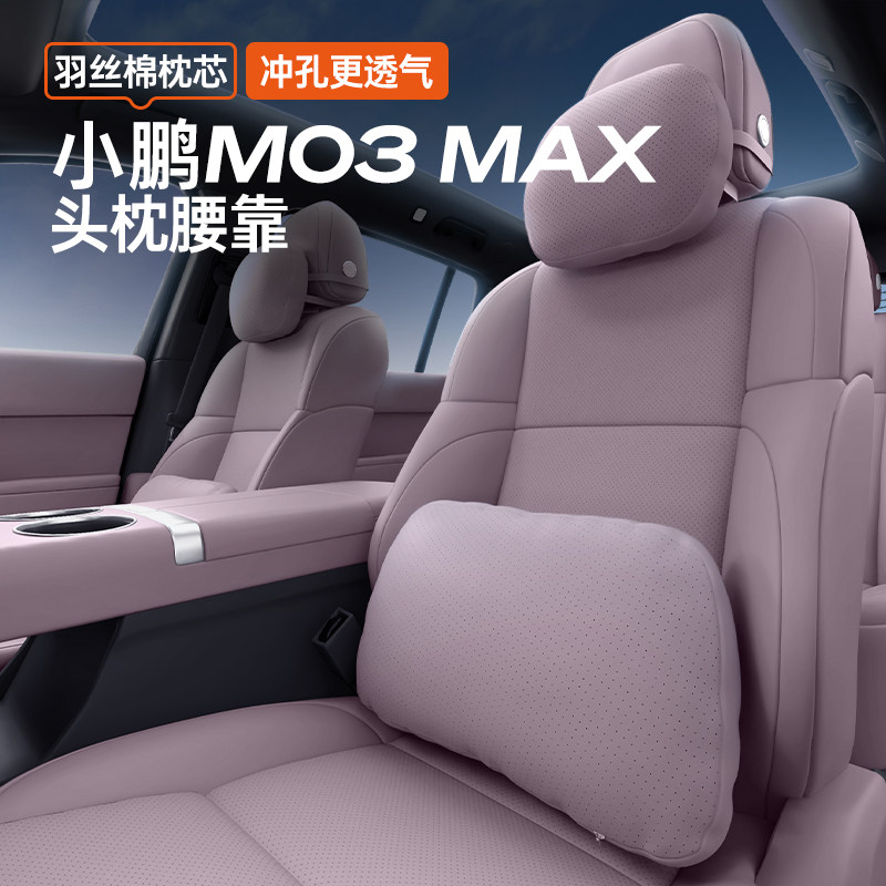 适用于 于小鹏M03 MAX头枕腰靠汽车内改装饰护颈腰套装配件用品大