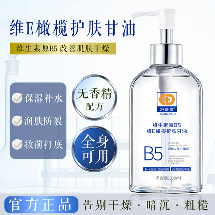 济康堂维生素原B5维E橄榄护肤甘油面部防干裂护手擦脸保湿补水