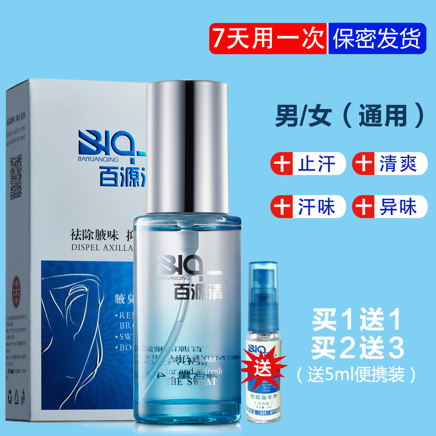 百源清腋露腋臭遗传持久净味水官网正品喷雾女孕妇止汗露香体