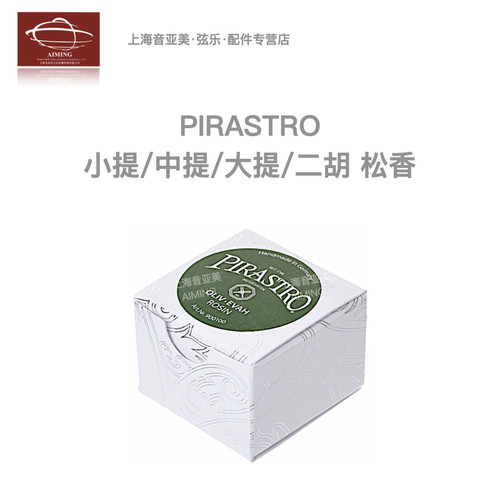 德国PIRASTRO多型号提琴二胡松香