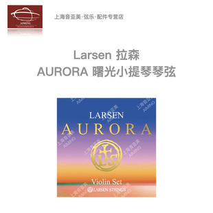 【官方正品】丹麦Larsen拉森Aurora曙光小提琴套弦/单弦成人/儿童
