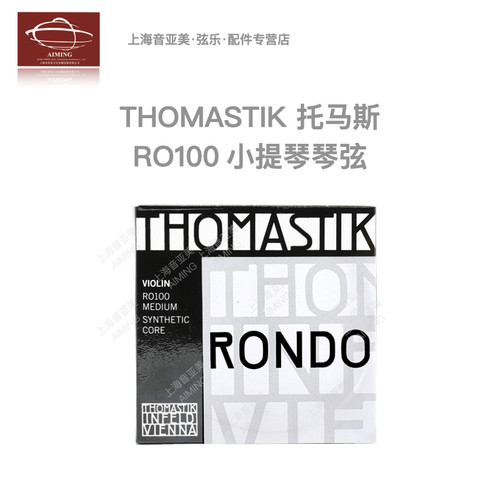 奥地利thomastikRO100小提琴琴弦