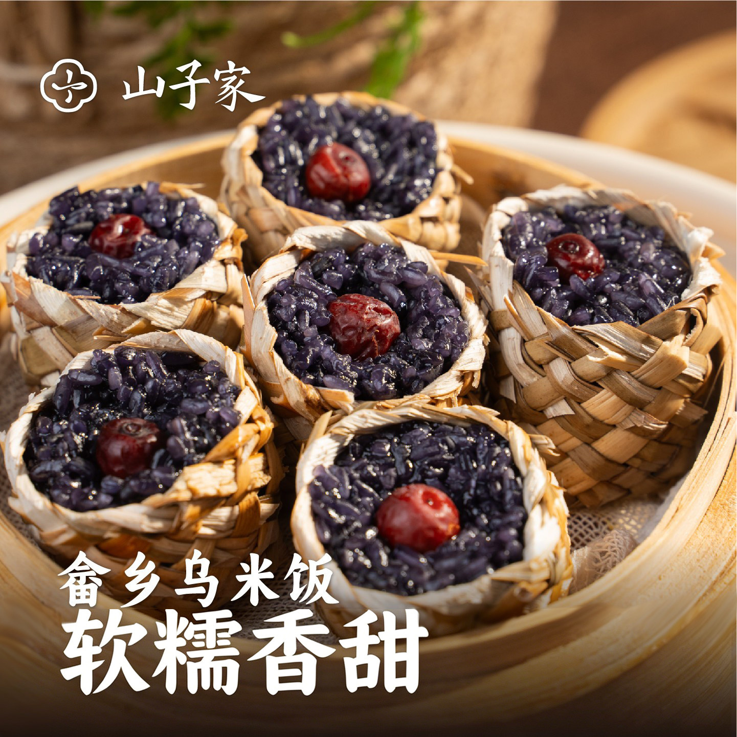山子家畲乡草袋乌米饭半成品速冻生制品特产畲族八宝饭方便糯米饭
