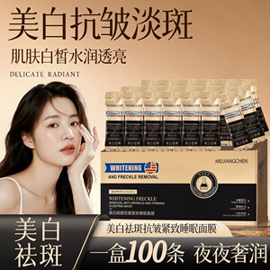 【国妆特证】100袋美白祛斑抗皱紧致睡眠面膜保湿面膜女士院线款